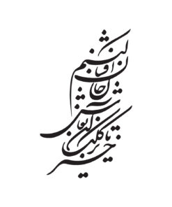 تابلو خوشنویسی چوبی طرح خیز تا بر کلک آن نقاش جان افشان کنیم
