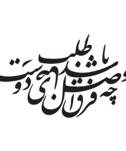 تابلو خوش نویسی چوبی طرح فراق و وصل چه باشد رضای دوست طلب