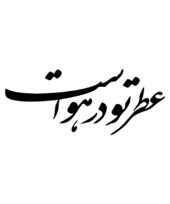 تابلو خوش نویسی نستعلیق طرح عطر تو در هواست