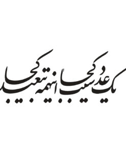 تابلو نستعلیق چوبی طرح یک عدد سیب کجا این همه تبعید کجا