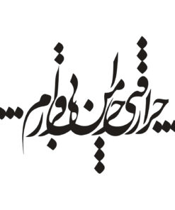 استیکر نستعلیق چوبی خوش نویسی طرح چرا رفتی چرا من بی قرارم