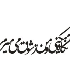 استیکر چوبی خوش نویسی طرح نگاه می کنی و من ز شوق می میرم