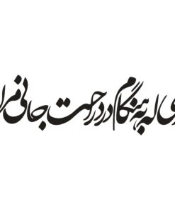 استیکر چوبی نستعلیق طرح ای که به هنگام درد راحت جانی مرا