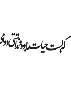 استیکر خوش نویسی چوبی طرح که لبت حیات ما بود و نداشتی دوامی