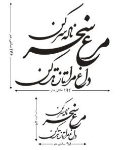 استیکر چوبی خوشنویسی طرح مرغ سحر ناله سر کن