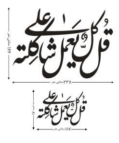 استیکر MDF خوشنویسی طرح قل کل یعمل علی شاکلته