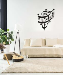استیکر MDF نستعلیق خوشنویسی طرح من آن توام مرا به من باز مده