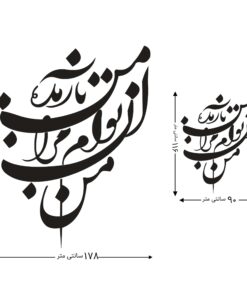استیکر MDF نستعلیق خوشنویسی طرح من آن توام مرا به من باز مده