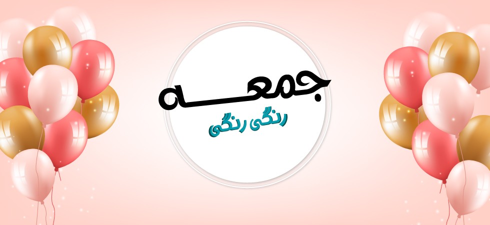 حراجمعه امسال با نام جمعه رنگی رنگی برگزار می شود!